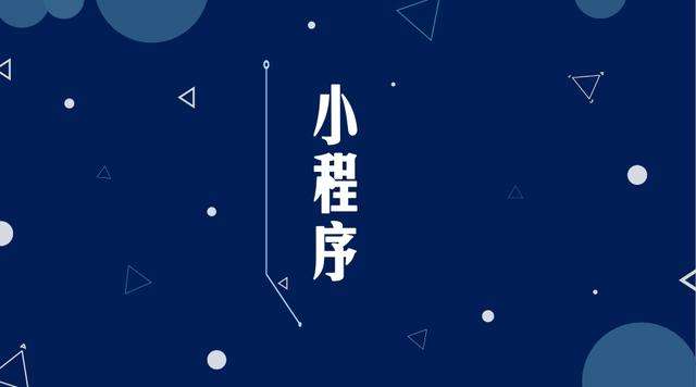 东乡微信小程序开发公司分析企业如何发挥小程序的作用